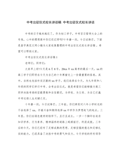 中考出征仪式校长讲话稿 中考出征仪式校长讲话.docx