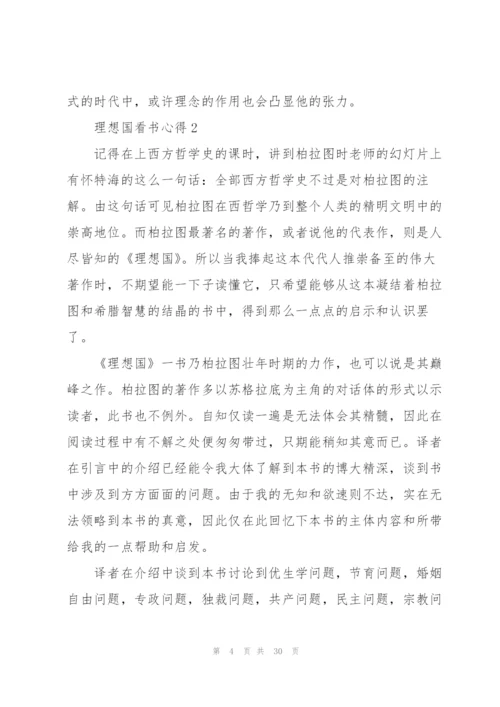 理想国看书心得10篇.docx