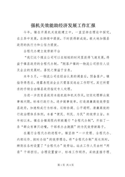 强机关效能助经济发展工作汇报.docx