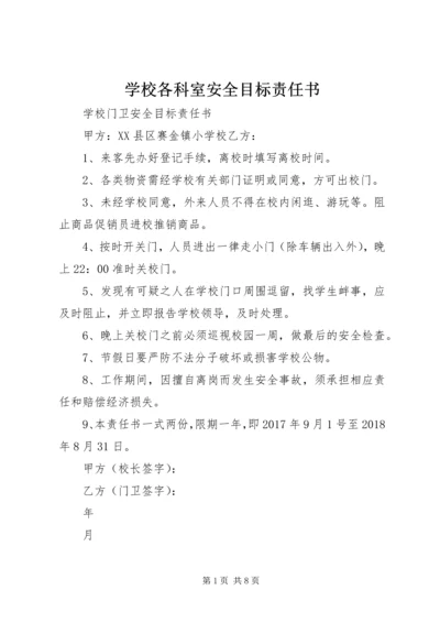 学校各科室安全目标责任书 (4).docx