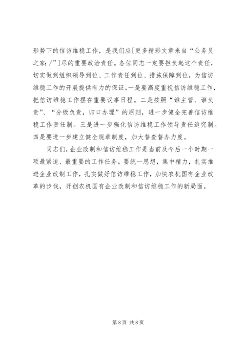 农机改制和信访维稳会议上的讲话.docx