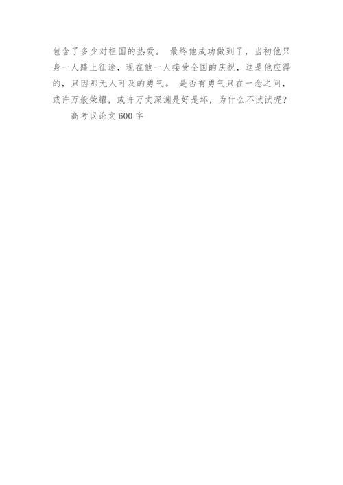 高考议论文600字.docx