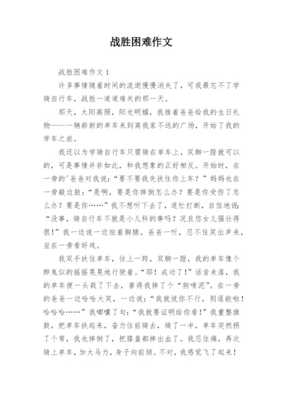 战胜困难作文.docx