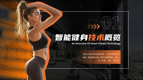 黑橙色商务风智能健身PPT模板