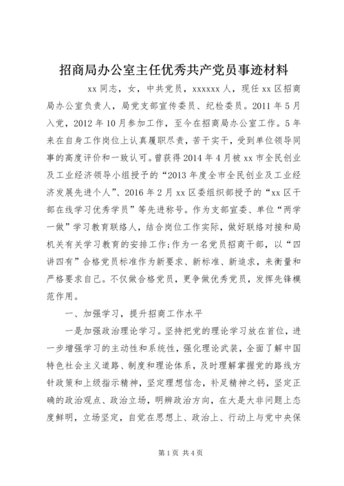 招商局办公室主任优秀共产党员事迹材料.docx