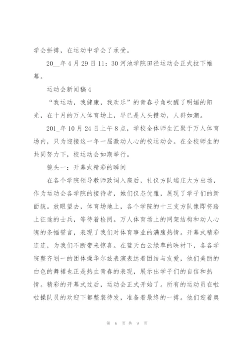 运动会新闻稿怎么写5篇范文.docx