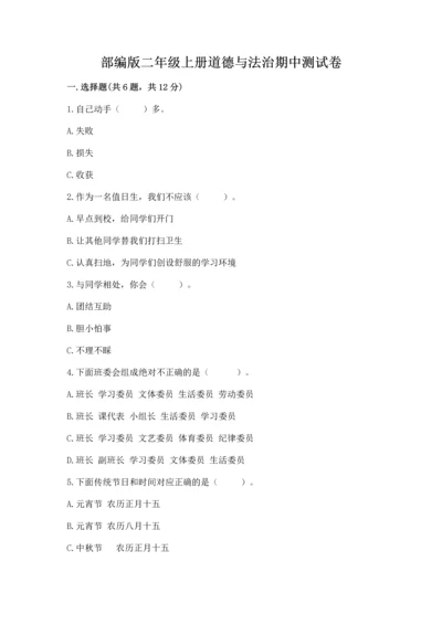 部编版二年级上册道德与法治期中测试卷及参考答案一套.docx