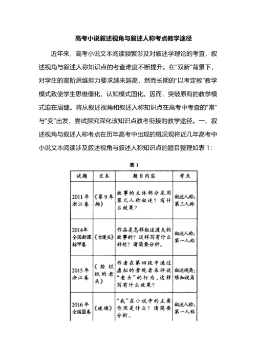 高考小说叙述视角与叙述人称考点教学途径.docx