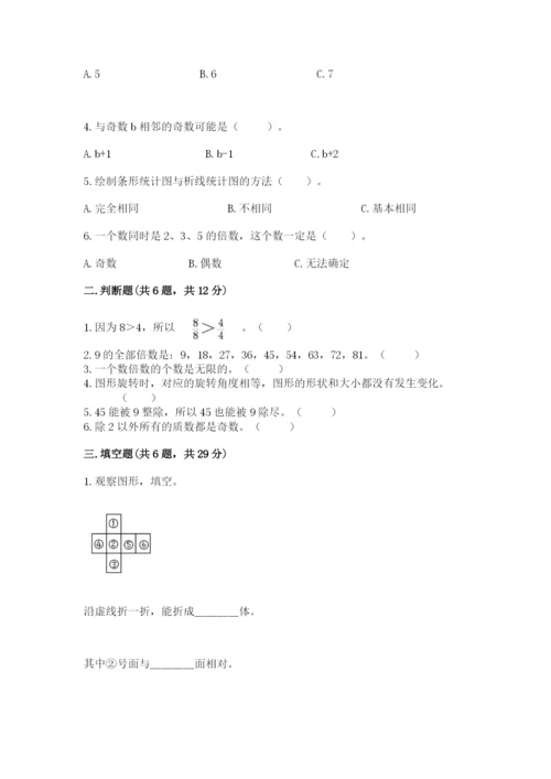 人教版数学五年级下册期末测试卷含解析答案.docx