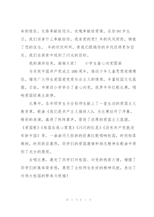 小学生童心向党图画.docx