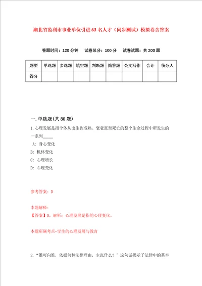 湖北省监利市事业单位引进63名人才同步测试模拟卷含答案0