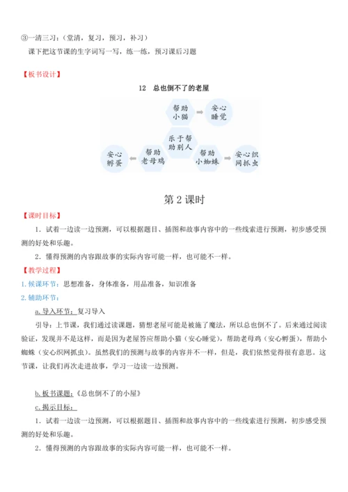 12.总也倒不了的老屋   教学设计