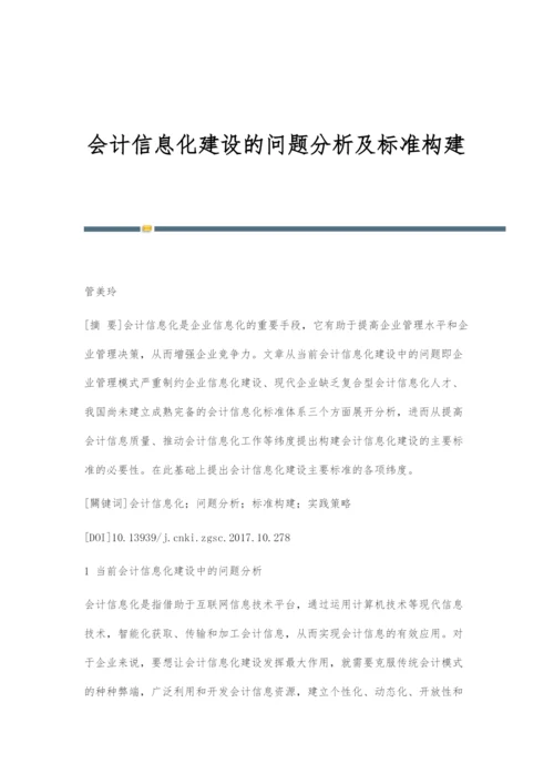 会计信息化建设的问题分析及标准构建.docx