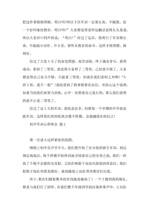 初中军训心得体会模板汇编十篇.docx