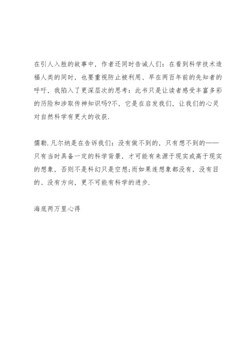 海底两万里课外书读书心得范文5篇.docx