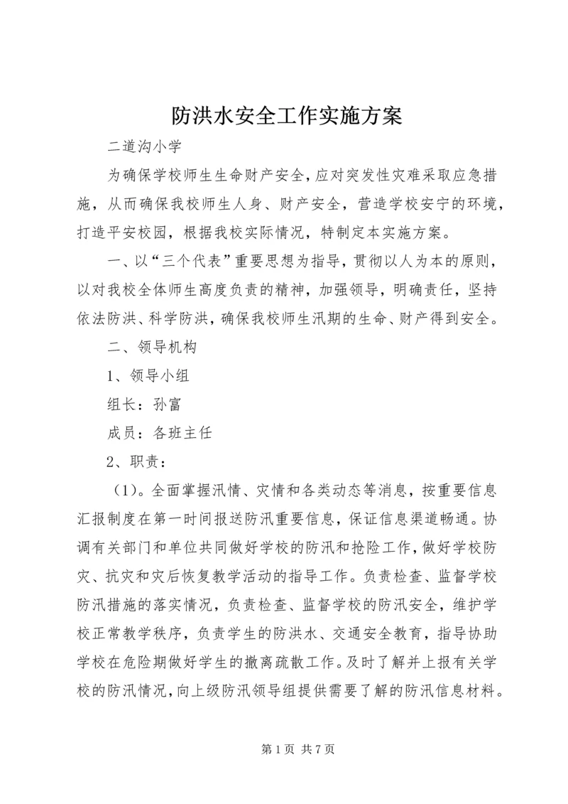 防洪水安全工作实施方案.docx