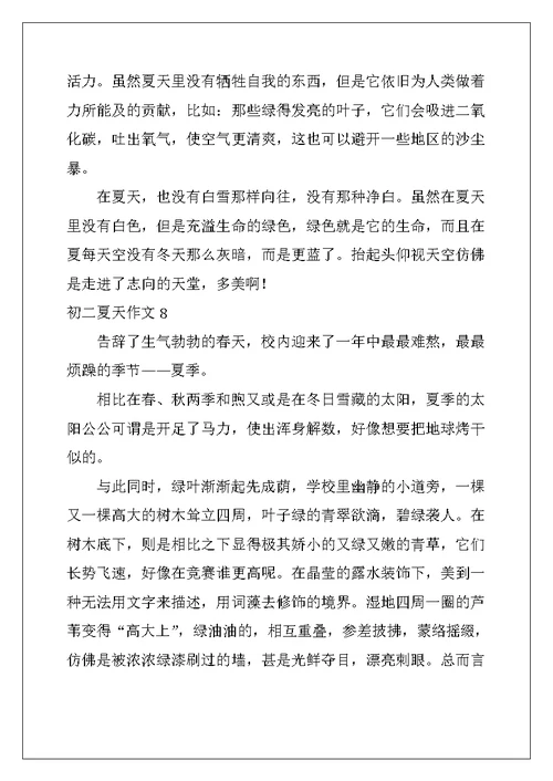 2022年初二夏天作文
