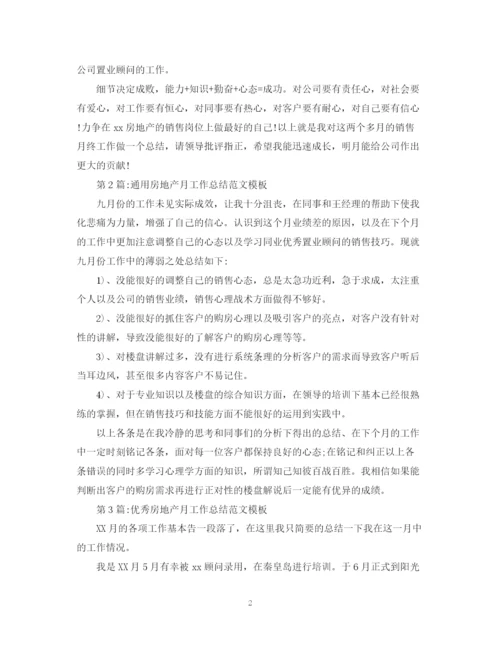 精编之月工作总结房地产月工作总结范文模板.docx