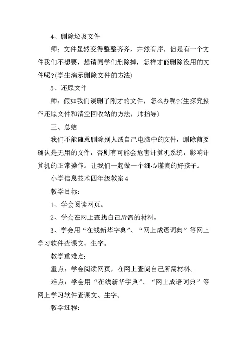 小学信息技术四年级教案