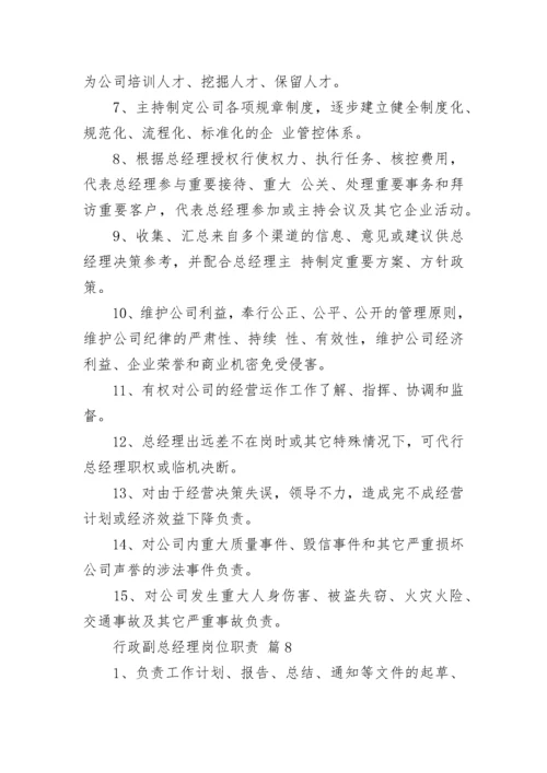 行政副总经理岗位职责.docx