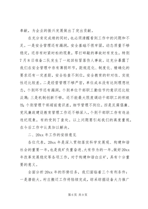 在煤矿职代会暨工作会议上的报告.docx