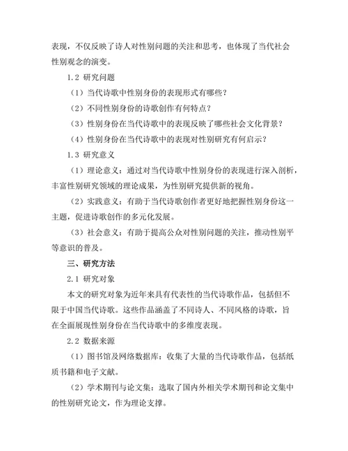性别身份在当代诗歌中的表现