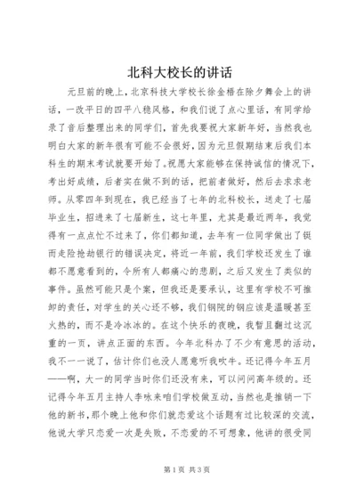 北科大校长的讲话 (4).docx