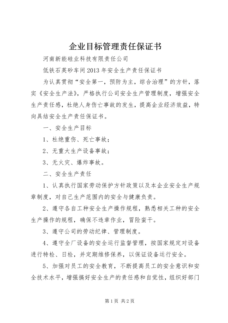 企业目标管理责任保证书 (5).docx