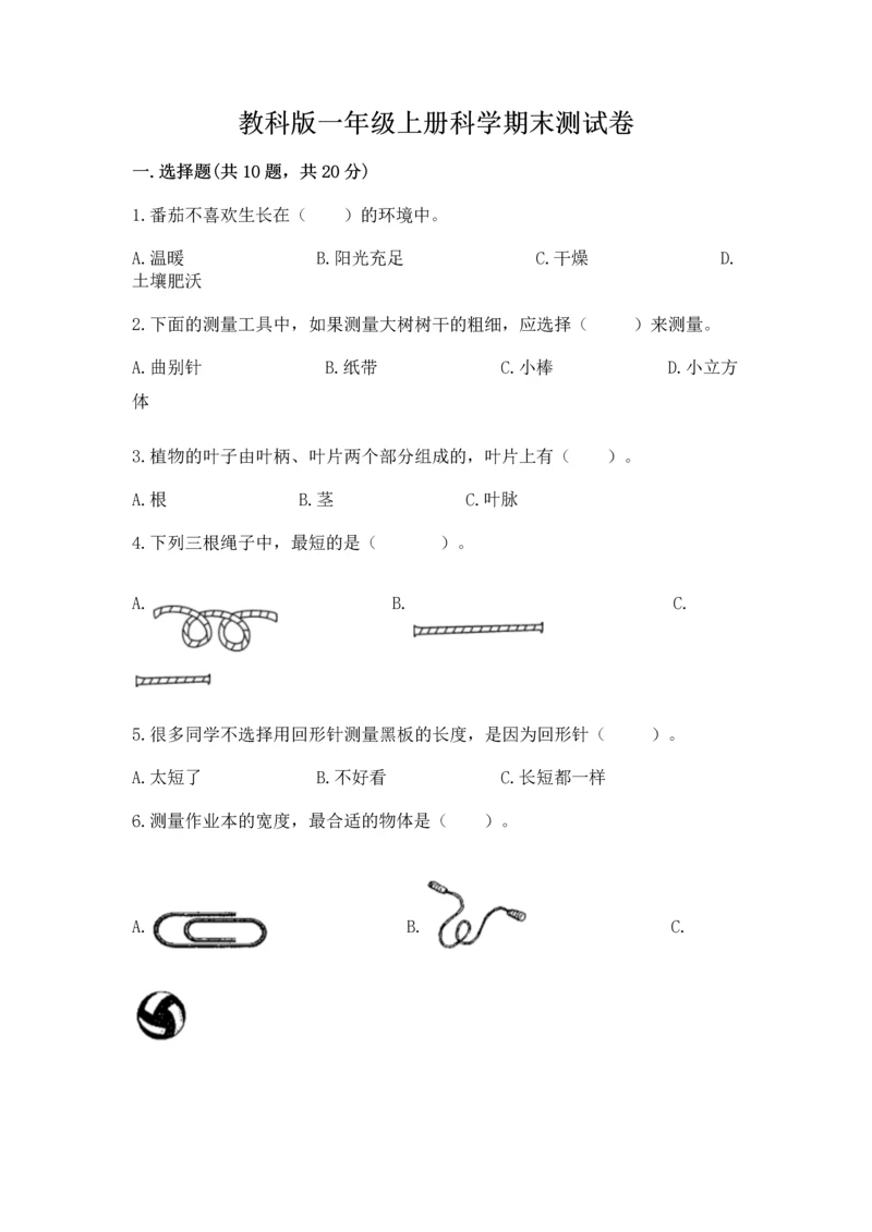 教科版一年级上册科学期末测试卷附参考答案【模拟题】.docx
