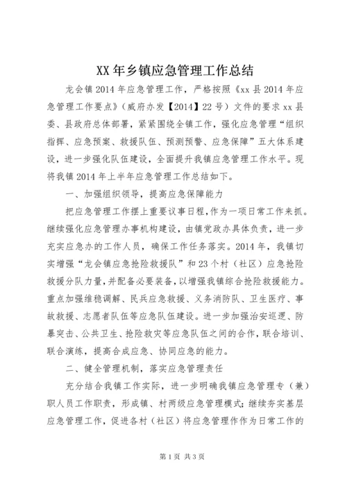 XX年乡镇应急管理工作总结 (2).docx