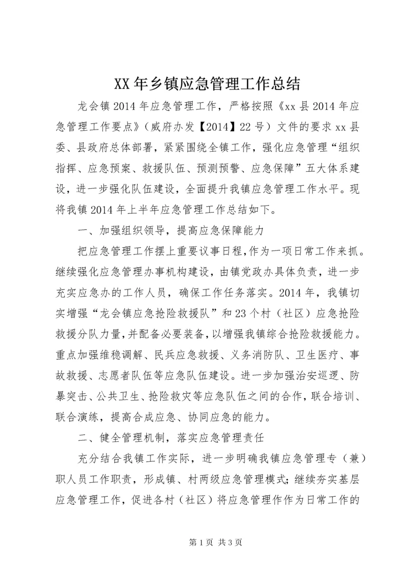 XX年乡镇应急管理工作总结 (2).docx