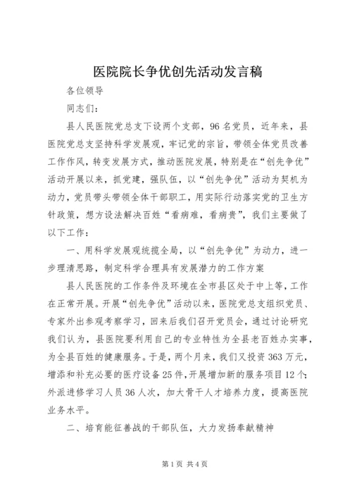 医院院长争优创先活动发言稿.docx