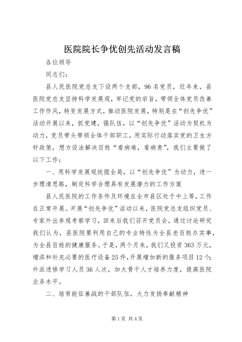 医院院长争优创先活动发言稿.docx