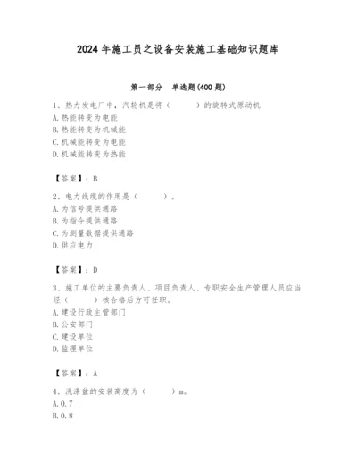 2024年施工员之设备安装施工基础知识题库附答案（突破训练）.docx