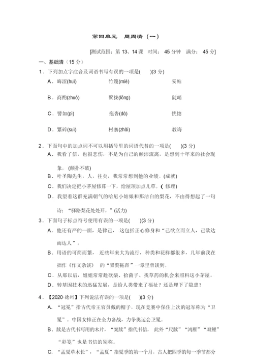 2020—2021学年七年级语文部编版下册第四单元周周清(一)074741.docx