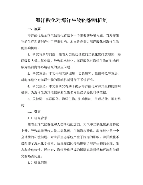 海洋酸化对海洋生物的影响机制