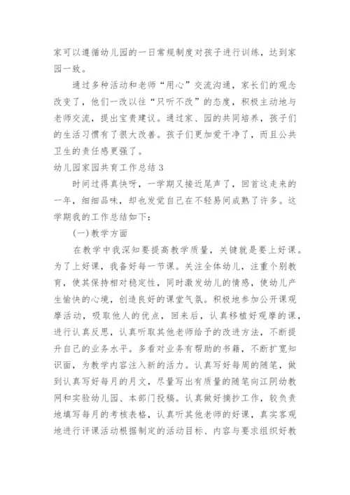 幼儿园家园共育工作总结.docx
