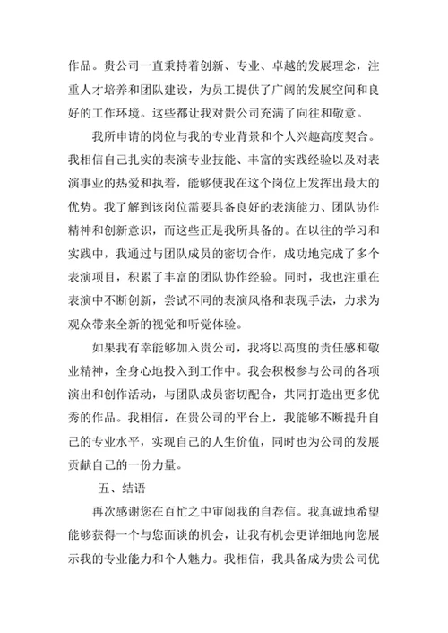 表演专业求职自荐信
