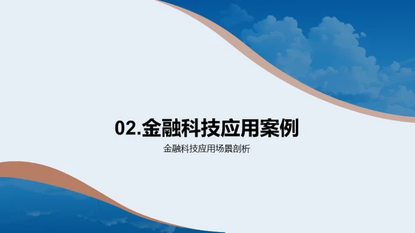 金融科技新纪元