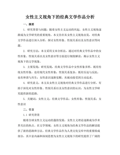 女性主义视角下的经典文学作品分析