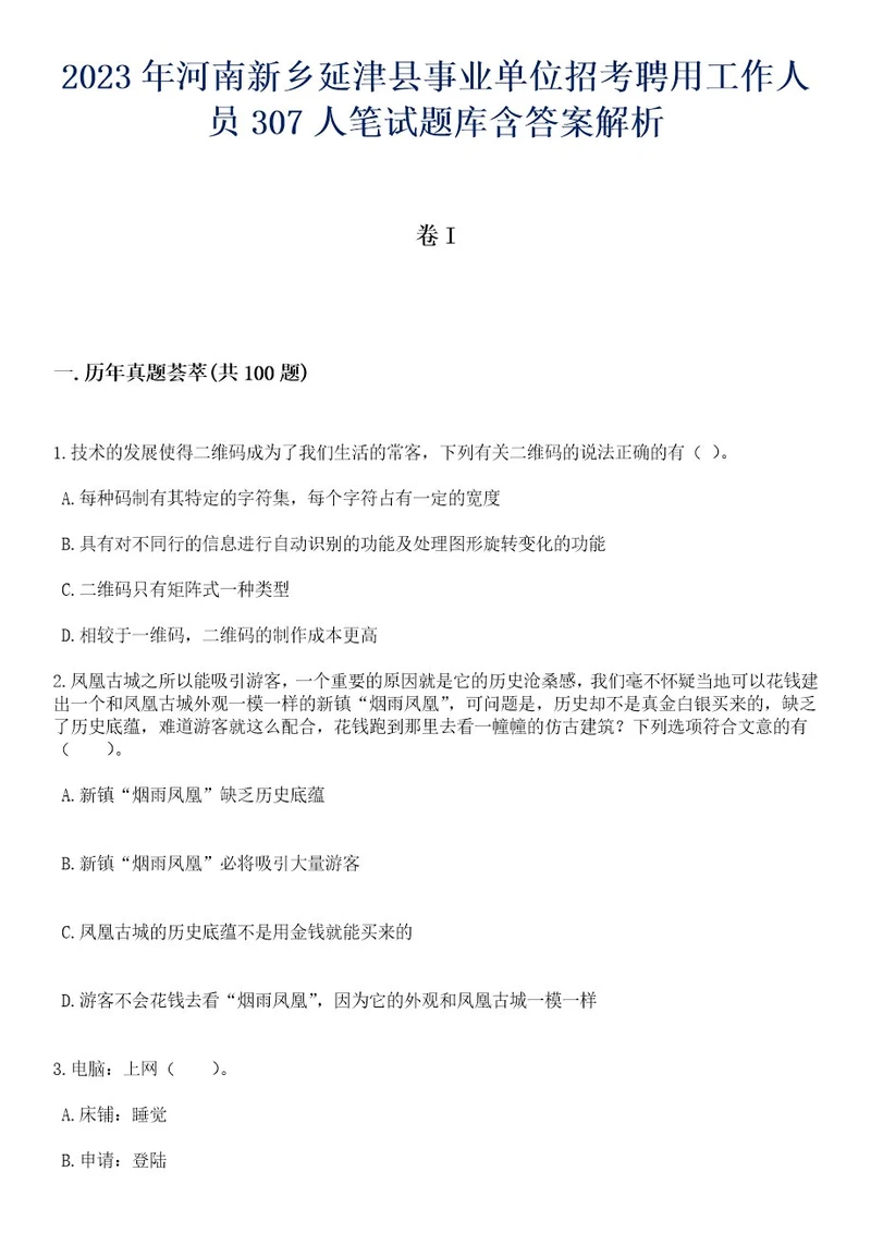 2023年河南新乡延津县事业单位招考聘用工作人员307人笔试题库含答案专家解析