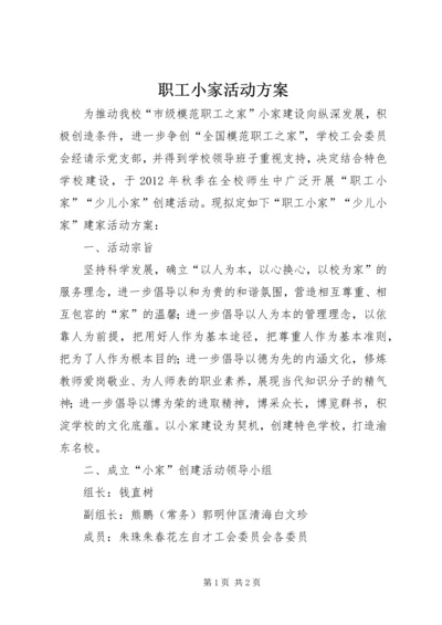 职工小家活动方案.docx