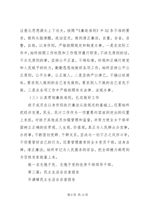 第一篇：民主生活会自查报自查报告.docx