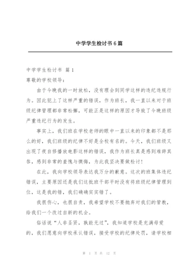 中学学生检讨书6篇.docx