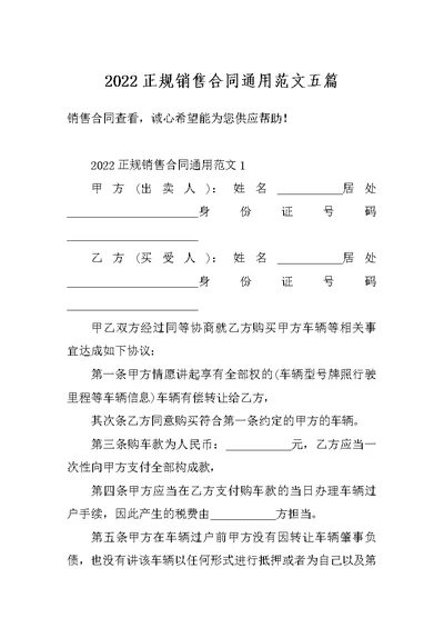 2022正规销售合同通用范文五篇