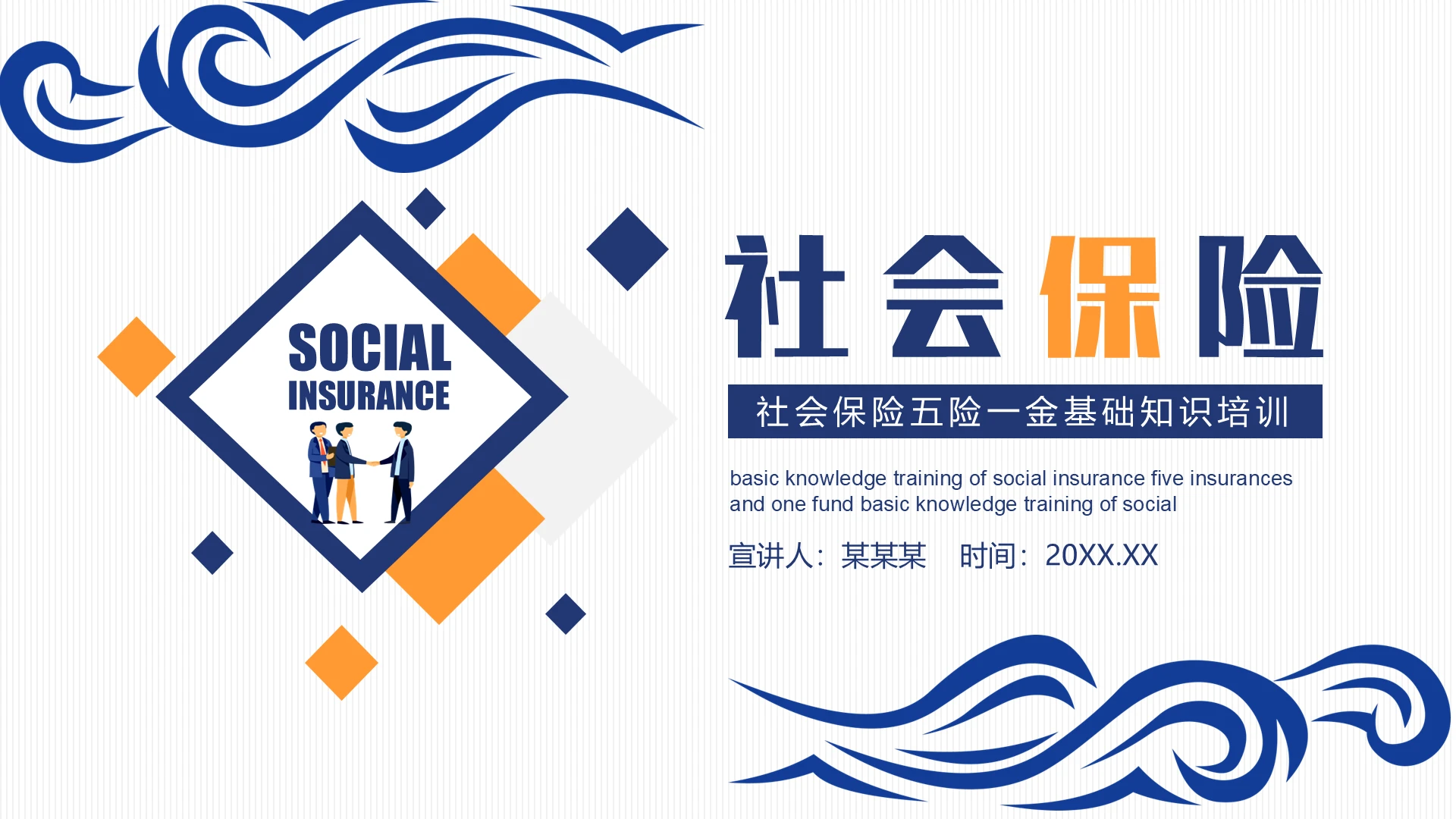 蓝色简洁风格社保公积金培训保险五险一金PPT模板