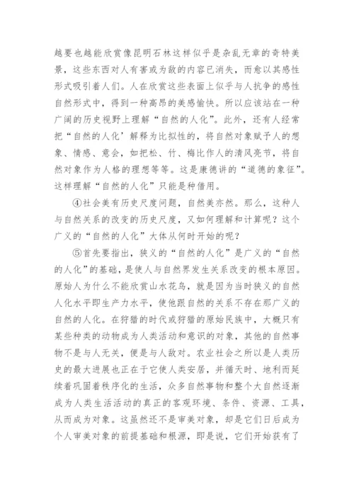 李泽厚《论自然美》高三议论文阅读题及答案.docx