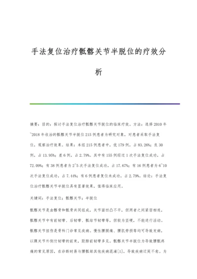 手法复位治疗骶髂关节半脱位的疗效分析.docx