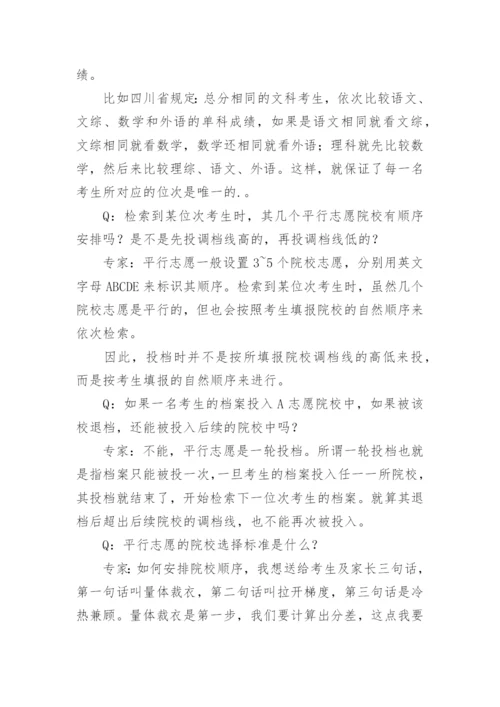盘点平行志愿录取规则及填报技巧.docx
