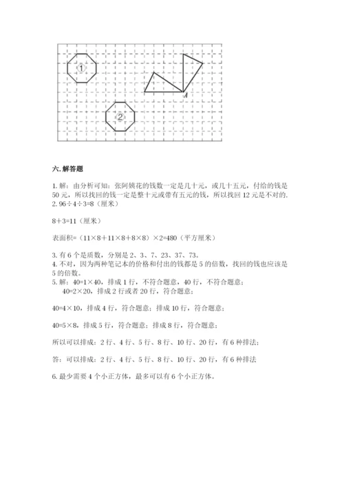 人教版数学五年级下册期末测试卷精品【易错题】.docx